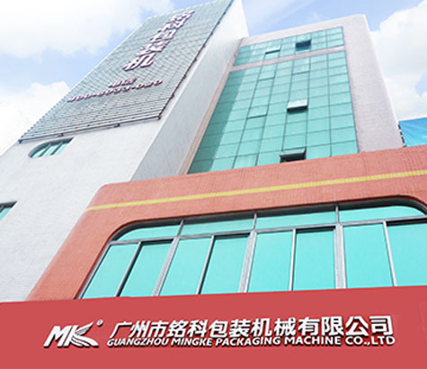 成立廣州市銘科包裝機械有限公司
