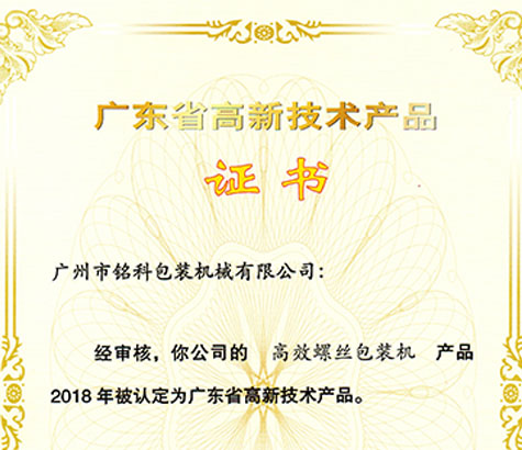 “高效螺絲包裝機”被評為省廣東高新技術產品
